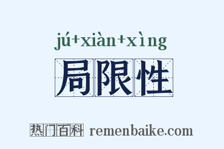 局限性是什么意思的图片